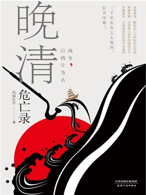 cover image of 晚清危亡录